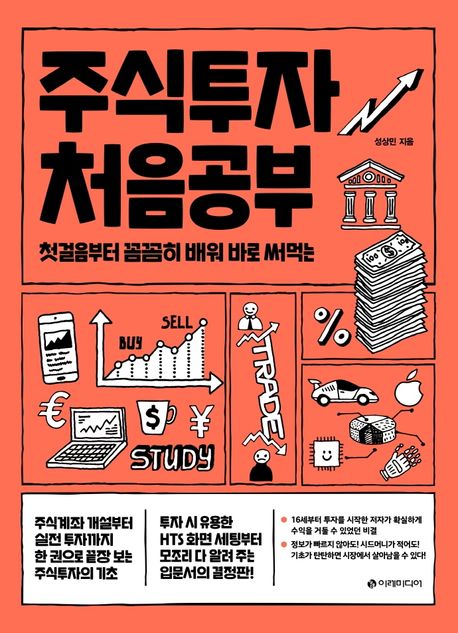 주식투자 처음공부 7단계 가이드 - 초보자를 위한 투자 성공 로드맵