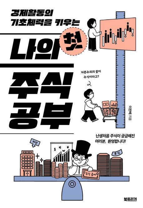 주식공부를 시작하는 초보자를 위한 단계별 가이드 인포그래픽