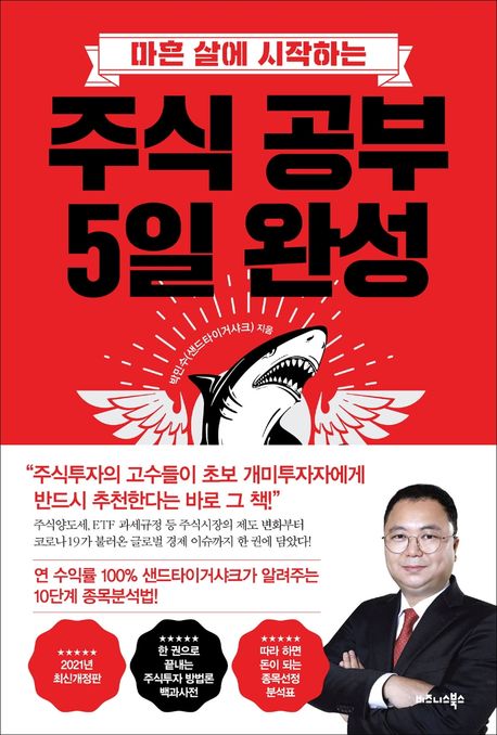 주식공부초보 완벽 가이드 - 5일 완주로 투자 성공하기