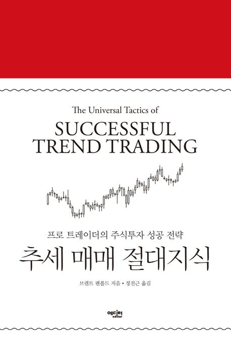 추세매매기법 완벽 마스터 - 성공적인 6가지 핵심 전략