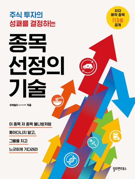 주식 투자 성공을 위한 7가지 핵심 전략과 종목 선정 방법을 설명하는 인포그래픽
