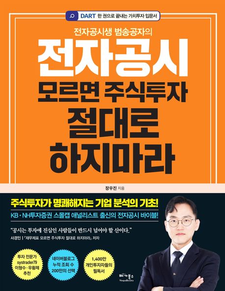 전자공시 주식투자 가이드 - 초보자를 위한 5단계 성공 방법