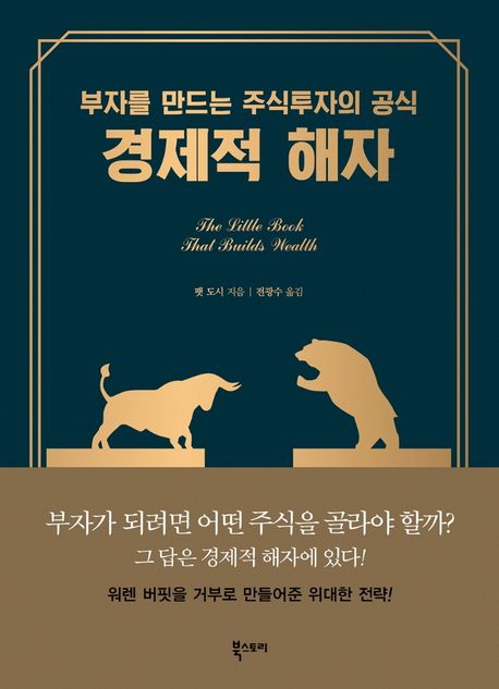 경제적 해자 투자 전략 5가지 핵심 요소 워렌 버핏 투자법 완벽 가이드