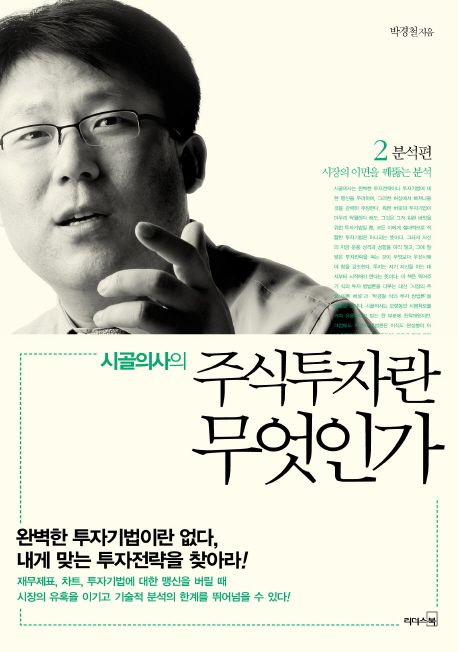 주식 투자 분석 가이드 5단계 시골의사의 주식투자란 무엇인가 2 분석편 책 표지