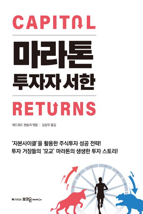 마라톤 투자자 서한 6가지 핵심 가이드 장기 투자 전략 성공 방법