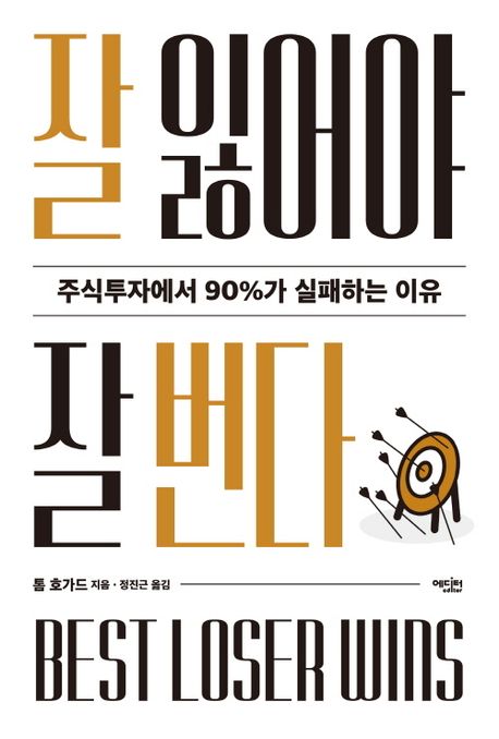 잘 잃어야 잘 번다 5가지 비밀 가이드 손실 관리 방법 투자 성공 전략