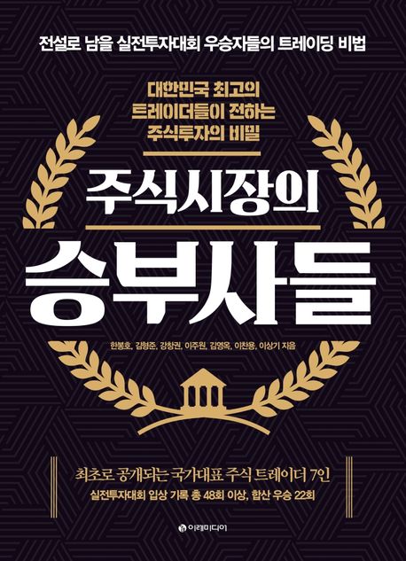 주식시장의 승부사들 8가지 핵심 비밀 위대한 투자자 전략 성공 가이드북