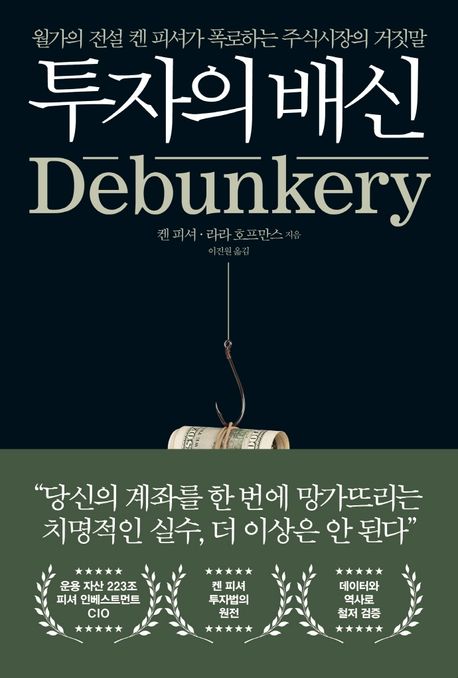 투자의 배신 5가지 핵심 비밀 투자 심리 분석 성공 가이드북