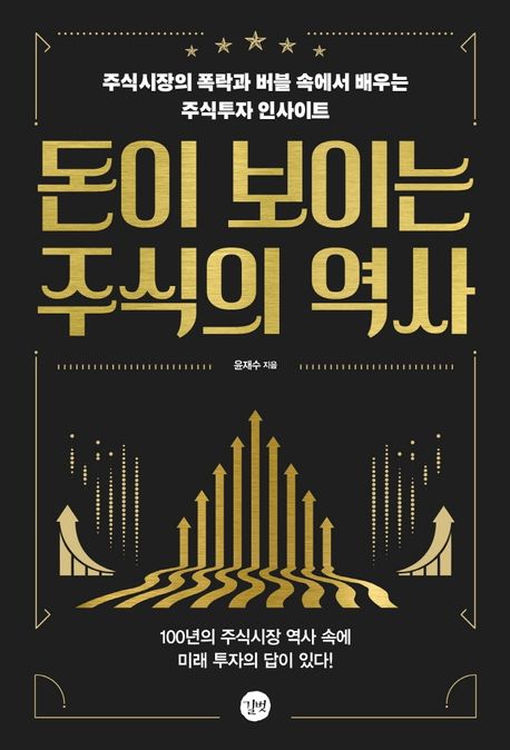 주식의 역사 7가지 핵심 투자 전략 가이드 투자 교훈 분석서