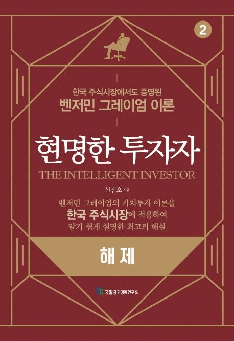 벤저민 그레이엄 현명한 투자자 해설서 5가지 핵심 전략 가이드북