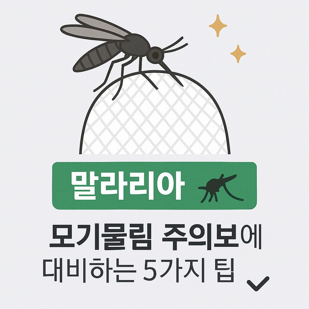 말라리아 주의