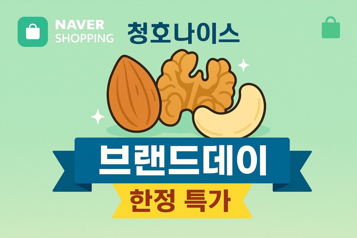 청호나이스