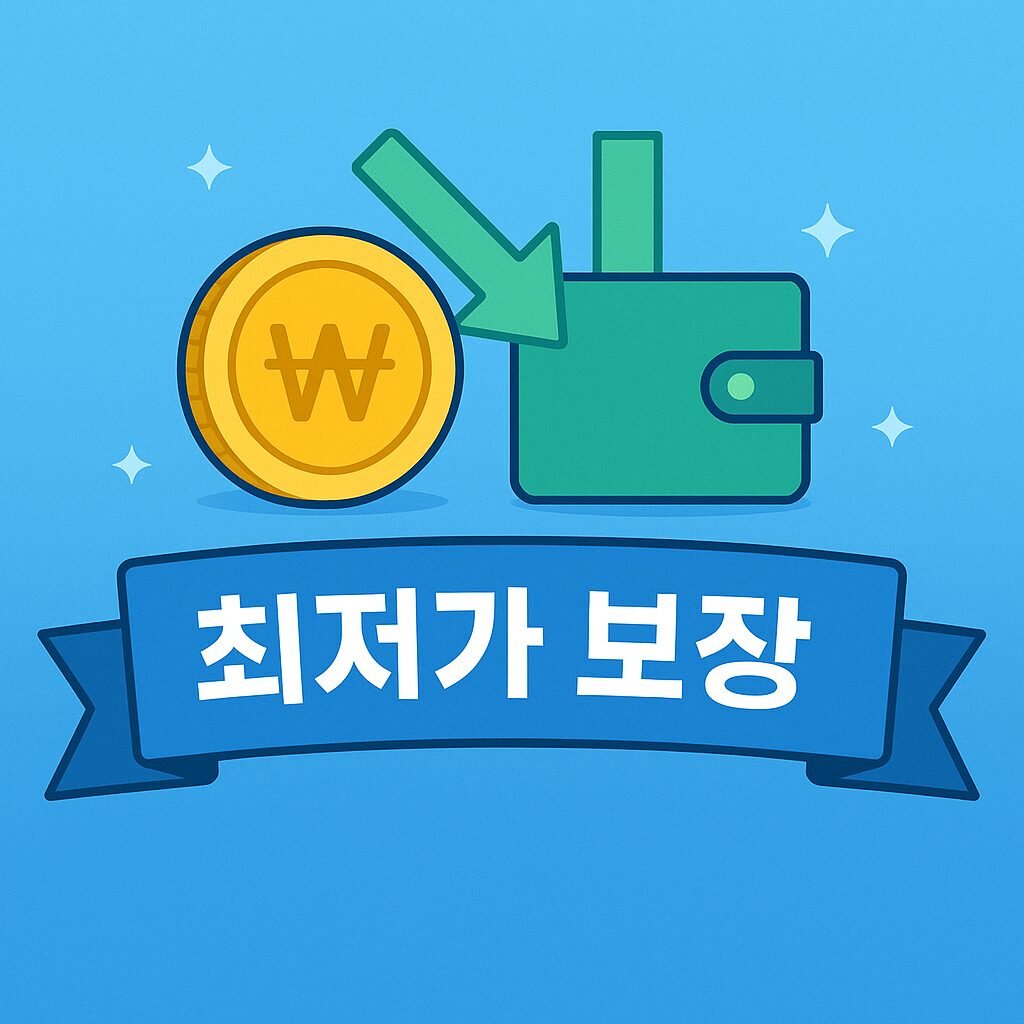 최저가보장