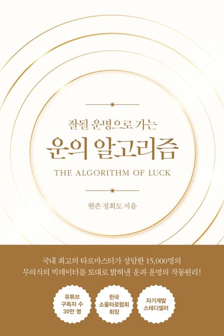 운의 알고리즘 운이 좋아지는 방법 행운 끌어당기기 성공 마인드셋 가이드