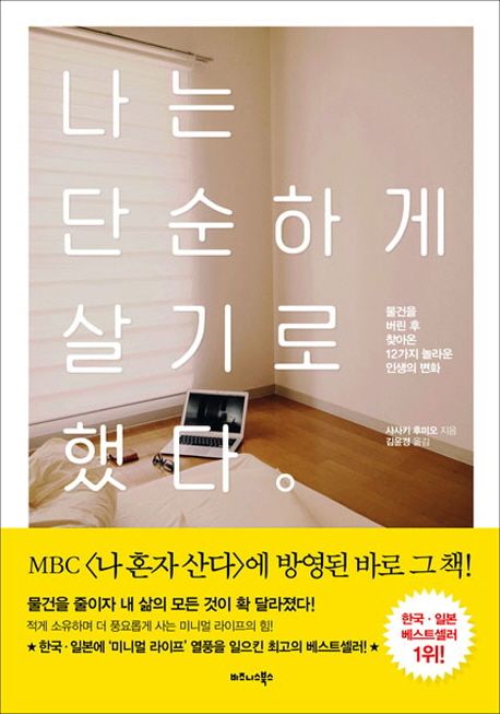 미니멀라이프와 단순하게살기를 통한 성공적인 정리정돈방법과 물건정리를 보여주는 미니멀리즘 이미지