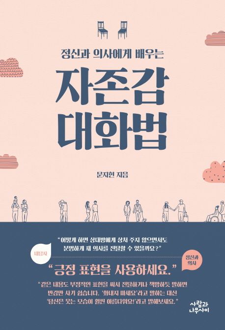 자존감대화법과 대화기술을 통한 성공적인 자존감높이기와 소통방법을 보여주는 이미지