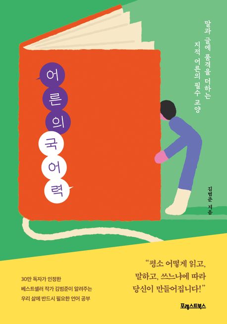 어른의 국어력 향상을 위한 언어 능력 개발 가이드북