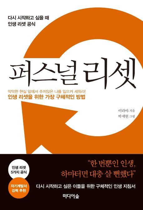 퍼스널 리셋과 인생 재설정을 위한 완벽 가이드 이미지