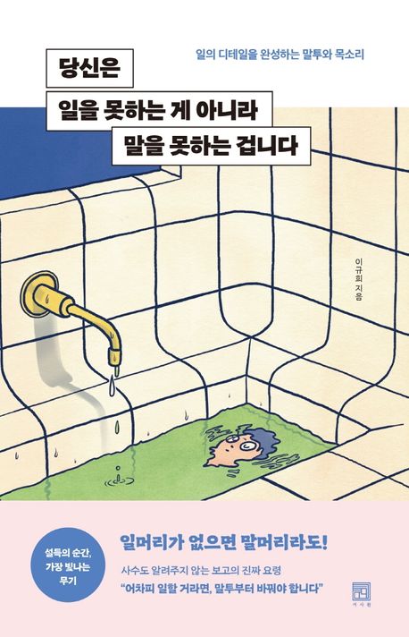 직장 소통법과 업무 커뮤니케이션을 보여주는 성공적인 직장인 소통 말하기 기술 가이드 이미지