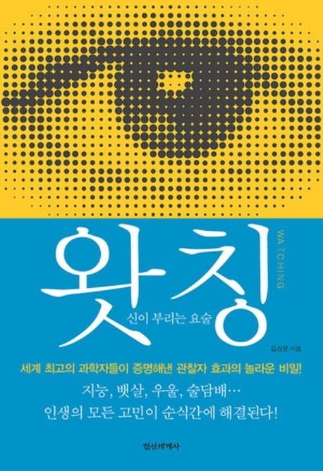 왓칭으로 현실창조하는 5단계 방법을 보여주는 의식의힘과 생각의힘 시각화 이미지