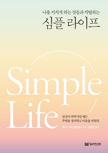심플라이프 시작하는 7가지 방법을 보여주는 깔끔하게 정리된 미니멀 인테리어 공간