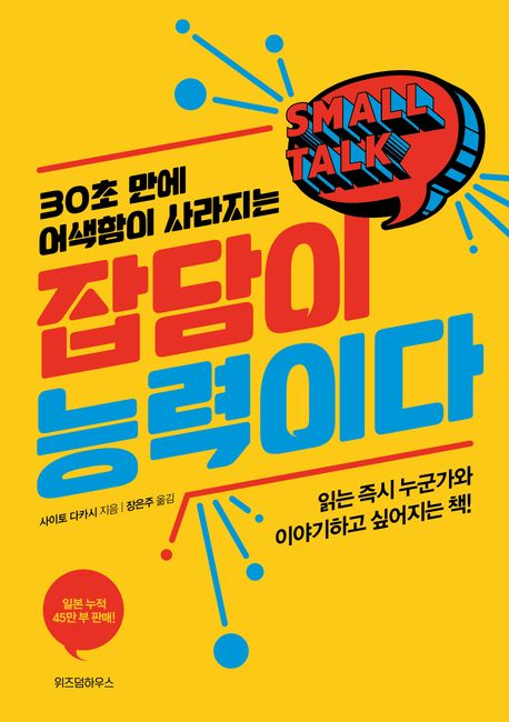 잡담 기술과 성공적인 대화법을 보여주는 인간관계 개선 소통 가이드 이미지