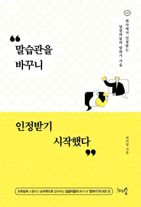 말습관을 통해 인정받는 사람이 되는 소통 능력과 말하기 습관 향상 방법을 보여주는 이미지