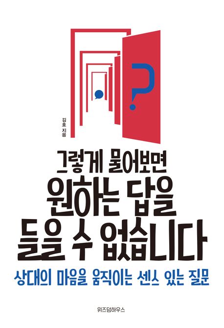 질문의 힘으로 효과적인 소통과 관계 개선을 위한 질문 기술을 보여주는 이미지