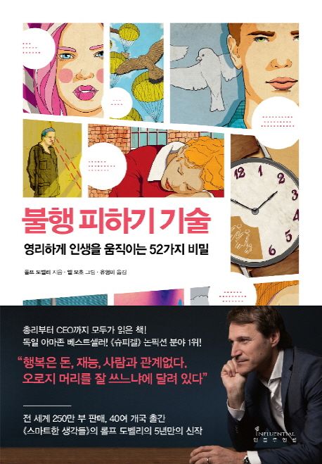 불행 피하기 기술과 행복 찾는 법을 보여주는 5단계 성공 전략 인포그래픽