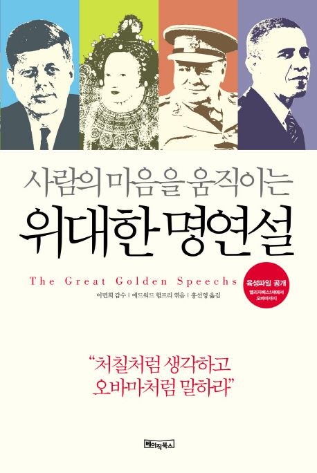 명연설의 힘으로 사람의 마음을 움직이는 위대한 연설가의 모습과 스피치 기법 완벽 가이드