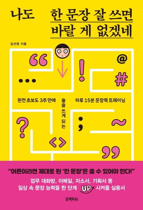 한 문장 잘 쓰는 법과 문장 쓰기 기법을 보여주는 글쓰기 연습 과정 이미지