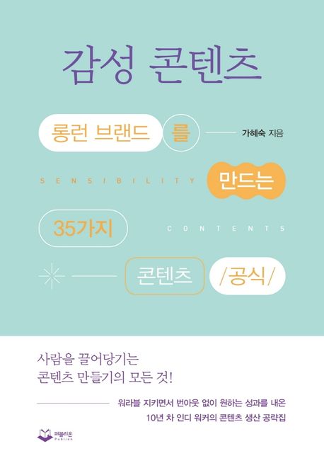 감성 콘텐츠 마케팅의 성공 전략과 스토리텔링 요소를 보여주는 마케팅 인포그래픽