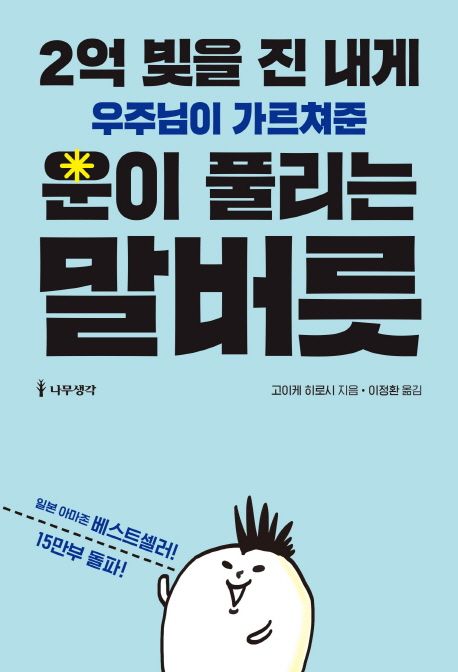 운이 풀리는 말버릇 7가지 완벽 가이드 - 긍정적인 언어의 힘으로 인생을 바꾸는 방법