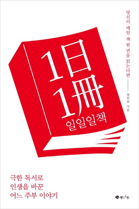 일일일책 독서법과 독서 습관 만들기를 보여주는 책과 독서 계획표 이미지