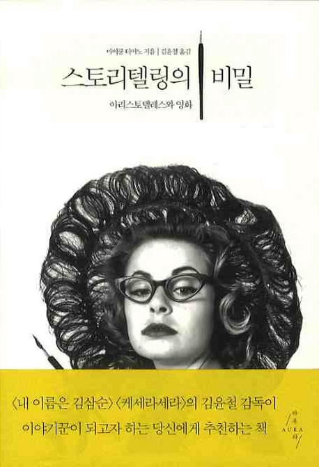 스토리텔링 기법과 비즈니스 활용 방법을 보여주는 완벽 가이드 이미지