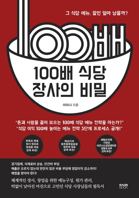 식당장사 성공비결과 매출증가 전략을 보여주는 인포그래픽