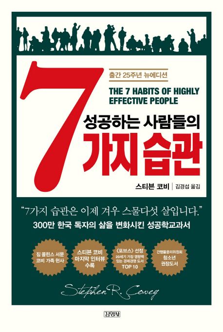 성공하는 사람들의 7가지 습관 완벽 가이드 - 막막함 극복하고 인생 변화시키는 성공 원칙
