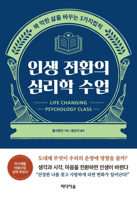 인생 전환의 심리학 7단계 가이드 - 막막함을 극복하고 새로운 시작을 만드는 방법