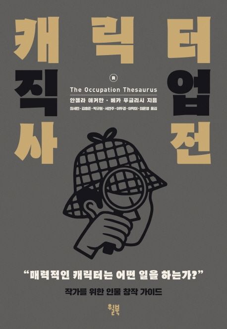 캐릭터 만들기와 스토리텔링 기법을 통한 캐릭터 설정과 소설 캐릭터 창작 노하우 이미지