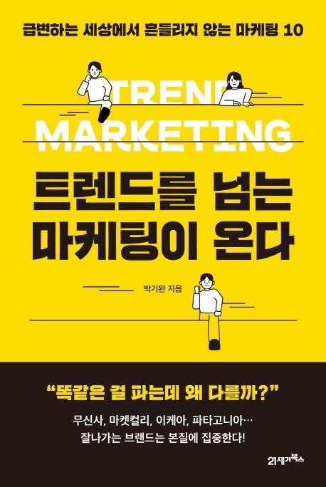 미래 마케팅 전략과 트렌드 분석을 통한 브랜드 마케팅 혁신 이미지