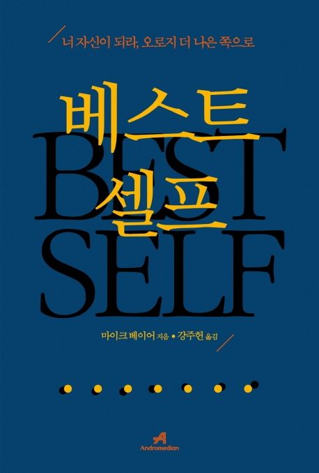 베스트 셀프 자기계발 최고의 나 자아실현 성공 마인드셋 자기발견 가이드