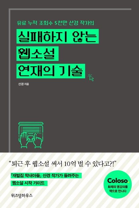 웹소설 작가 되는법과 웹소설 연재 노하우를 통한 웹소설 쓰기 방법과 웹소설 기획 성공 이미지
