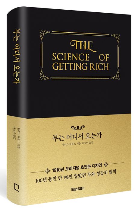 부는 어디서 오는가 부자가 되는 방법 돈 버는 법 부의 원리 재테크 방법 가이드